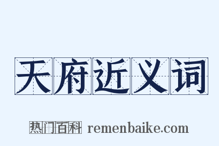 天府近义词是什么意思的图片